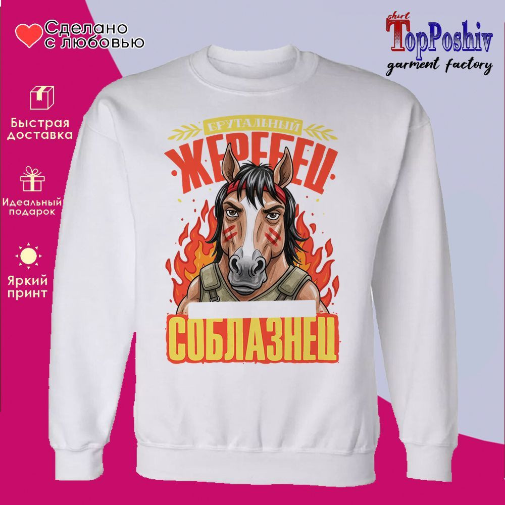 Свитшот с принтом «Брутальный жеребец» | TopPoshiv
