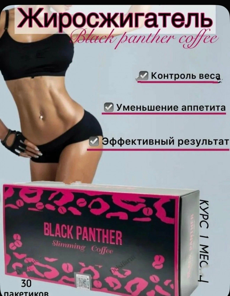 Кофе для похудения «Black Panther»