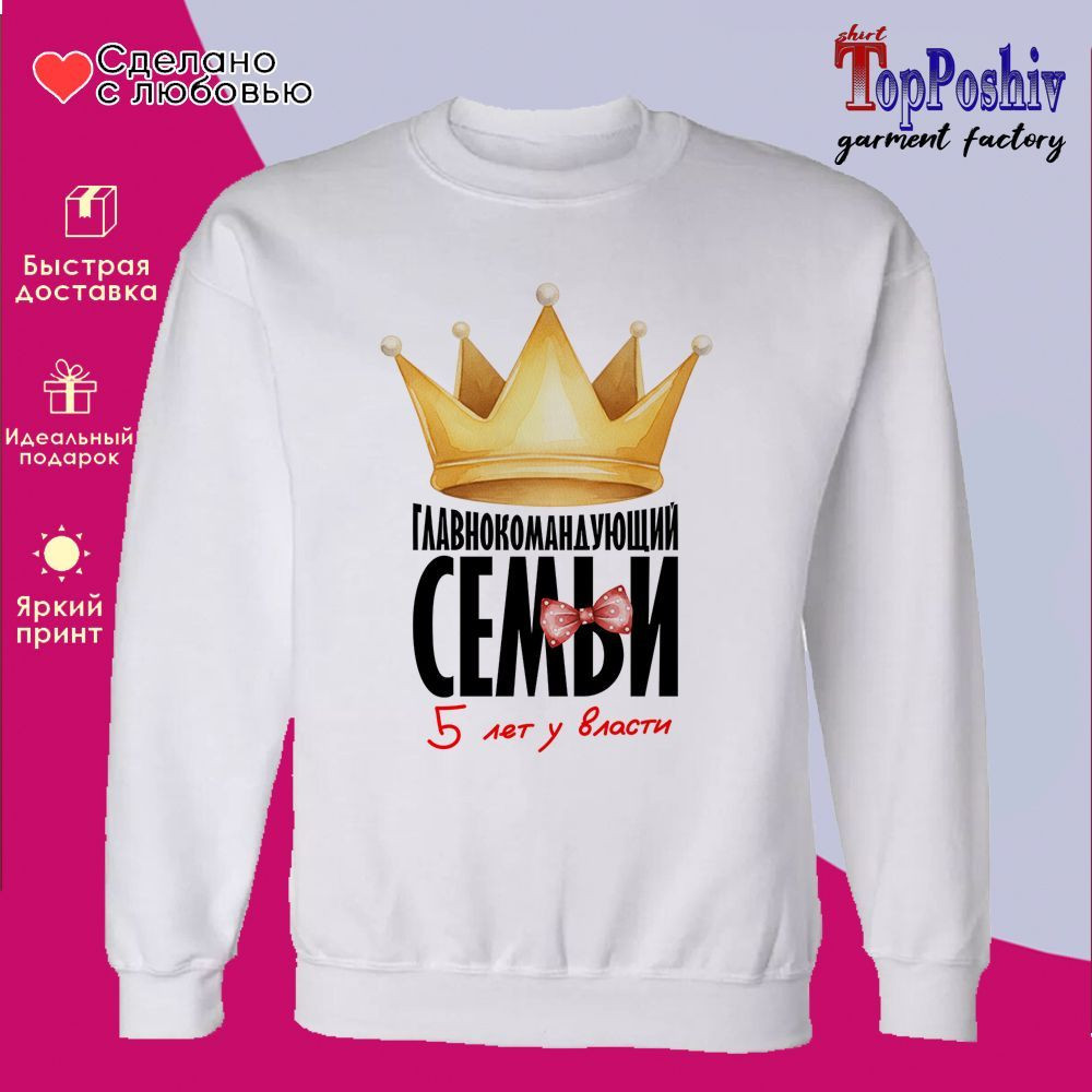 Свитшот с принтом «Главнокомандающий семьи! 5 лет у власти» | TopPoshiv