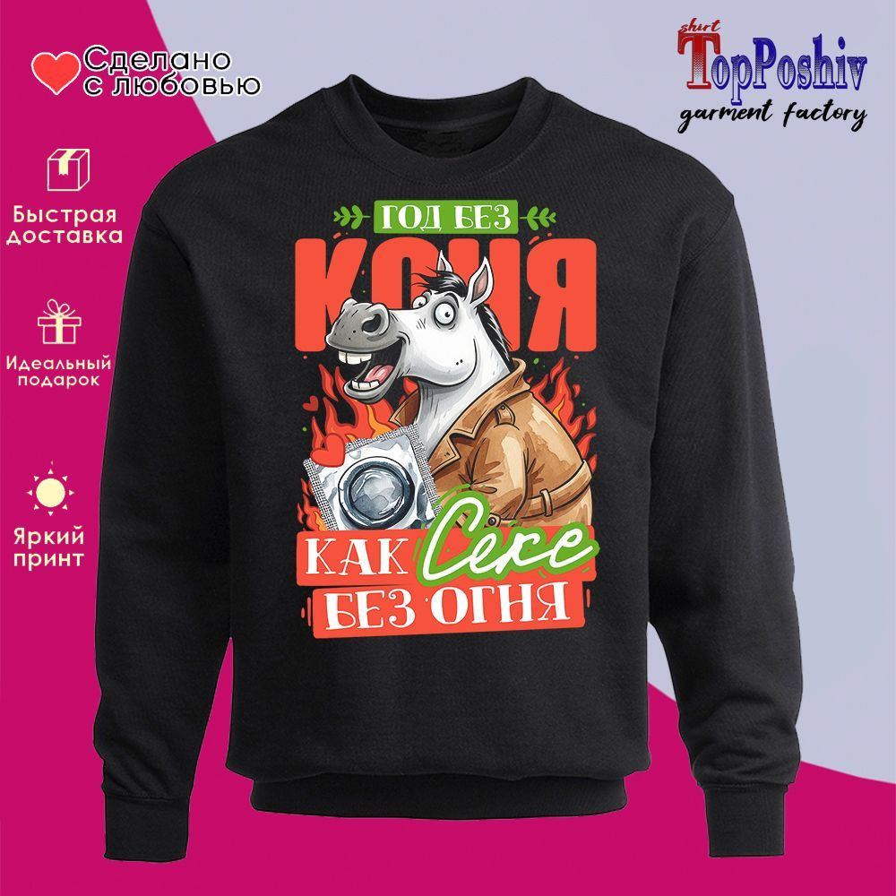 Свитшот с принтом «Год без коня» | TopPoshiv
