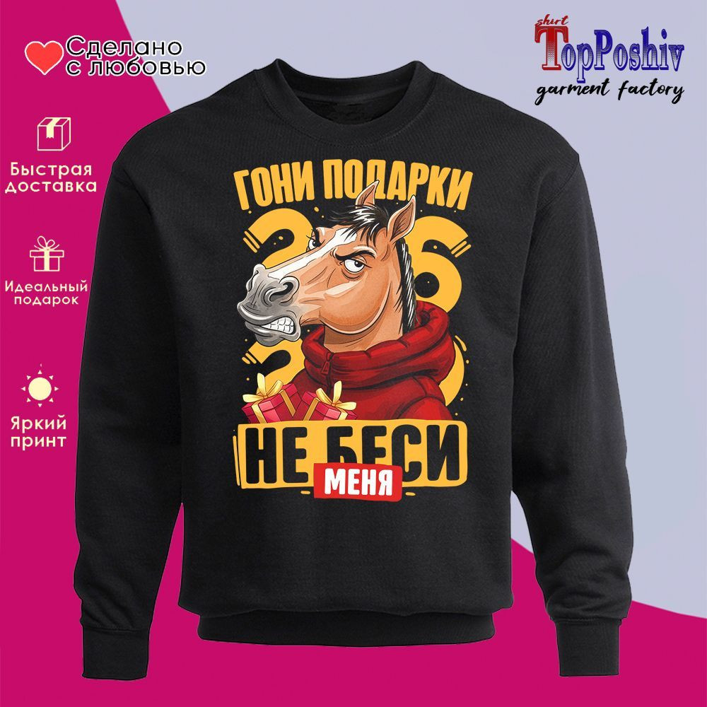 Свитшот с принтом «Гони подарки, не беси меня 2026» | TopPoshiv
