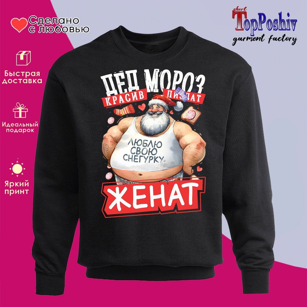 Свитшот с принтом «Дед Мороз красив женат» | TopPoshiv