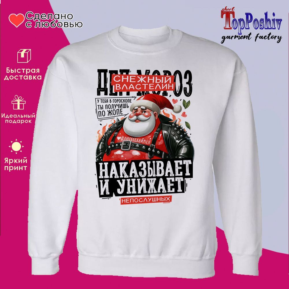 Свитшот с принтом «Дед Мороз снежный властелин» | TopPoshiv