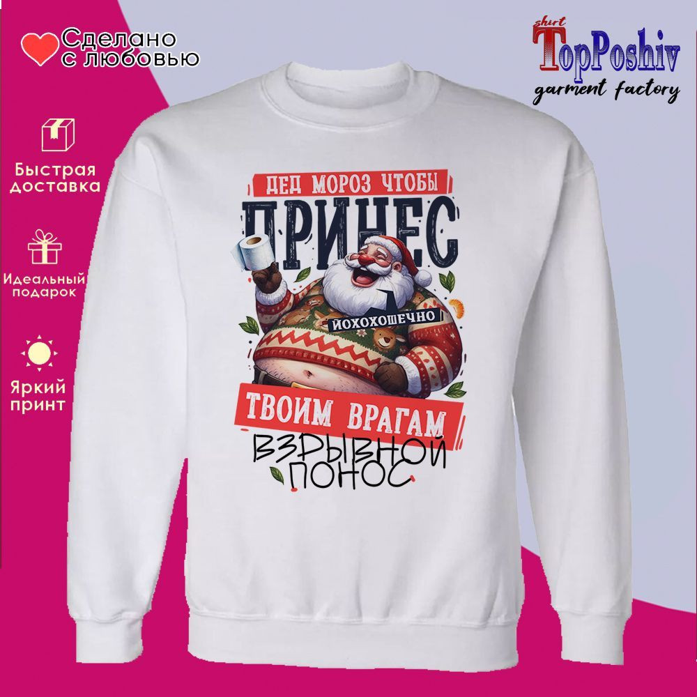Свитшот с принтом «Дед Мороз, что бы принес» | TopPoshiv