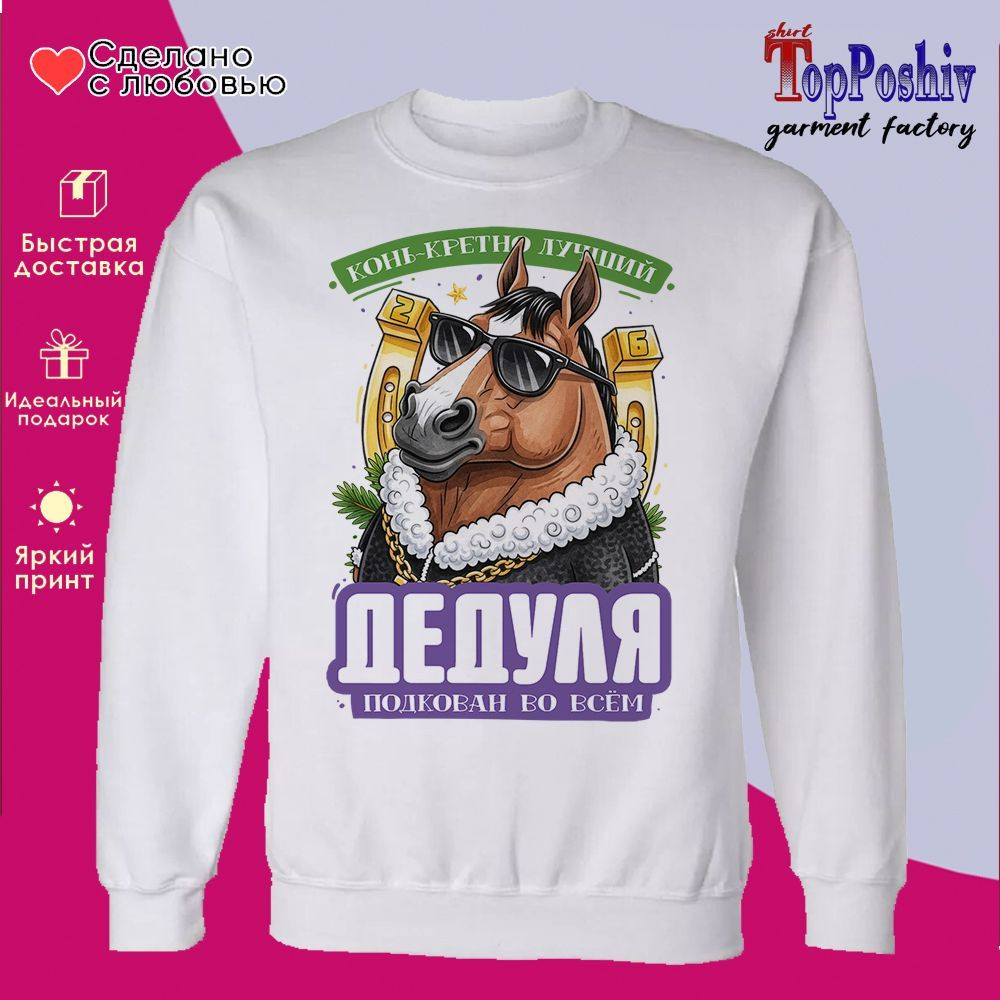 Свитшот с принтом «Дедуля подкован во всем» | TopPoshiv
