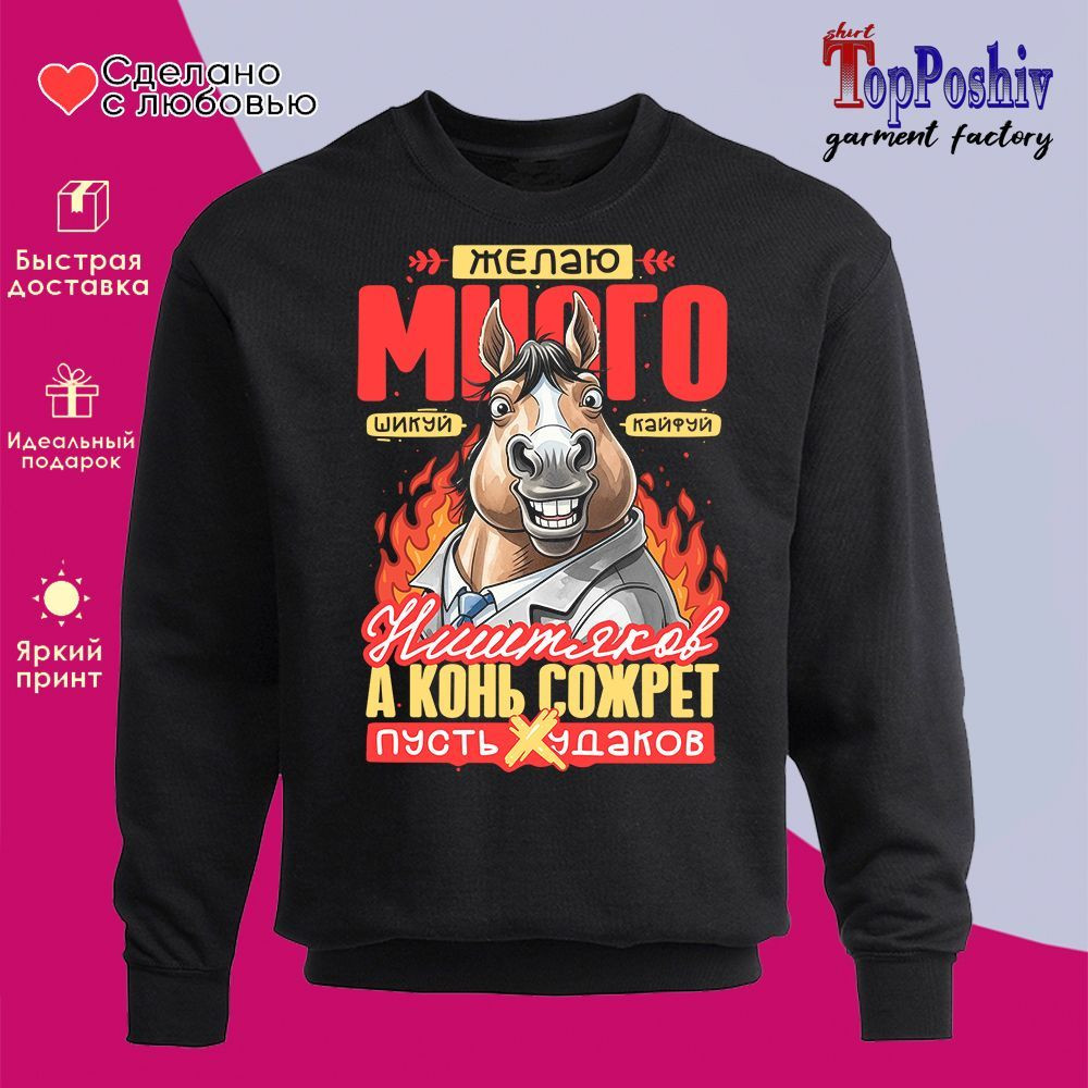 Свитшот с принтом «Желаю много ништяков» | TopPoshiv