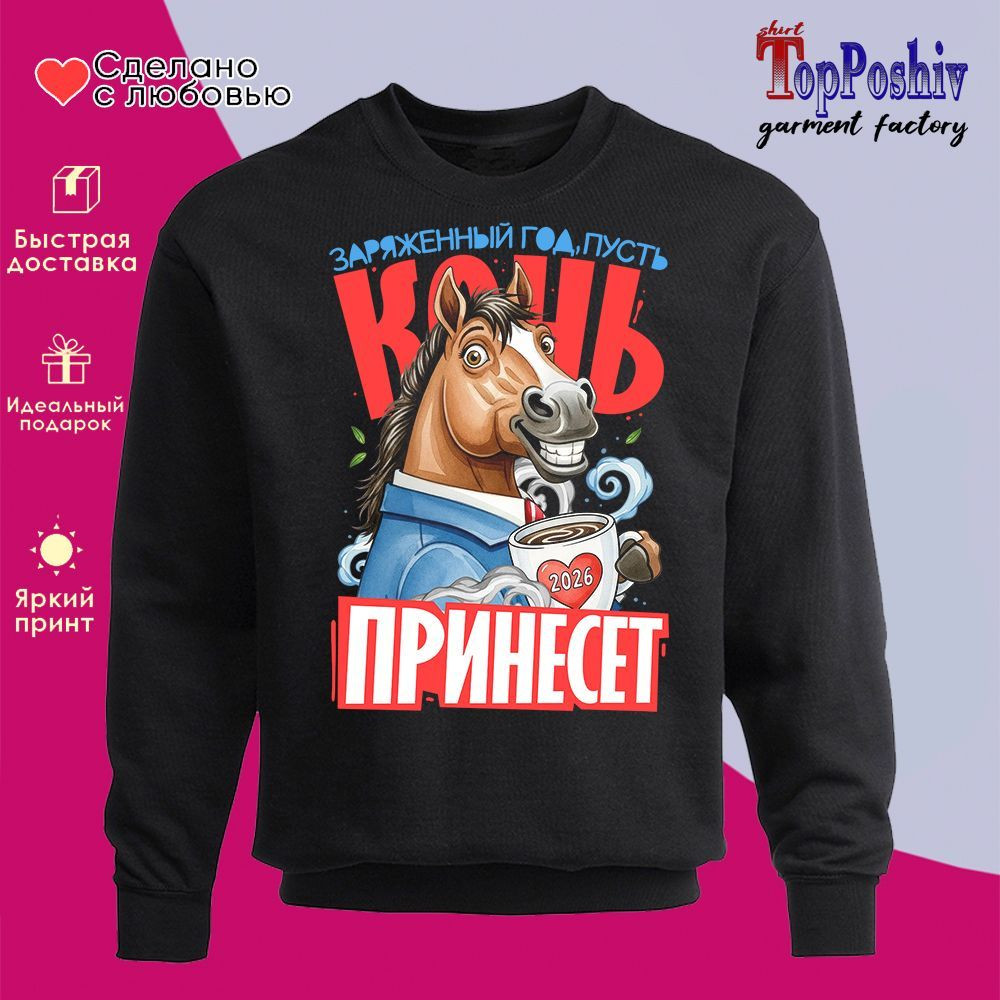 Свитшот с принтом «Заряженный год, пусть конь принесет» | TopPoshiv