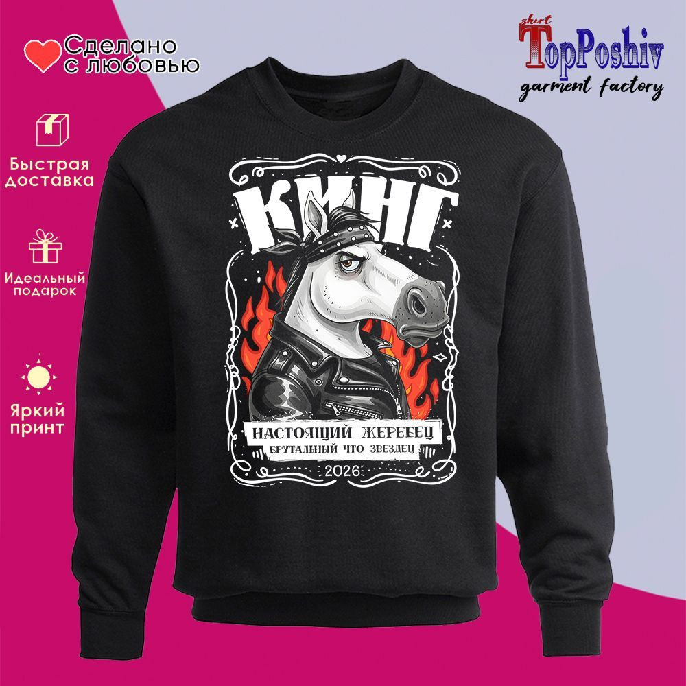 Свитшот с принтом «Кинг! Настоящий жеребец» | TopPoshiv