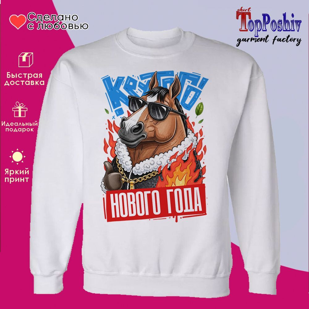 Свитшот с принтом «Крутого Нового года 2026» | TopPoshiv