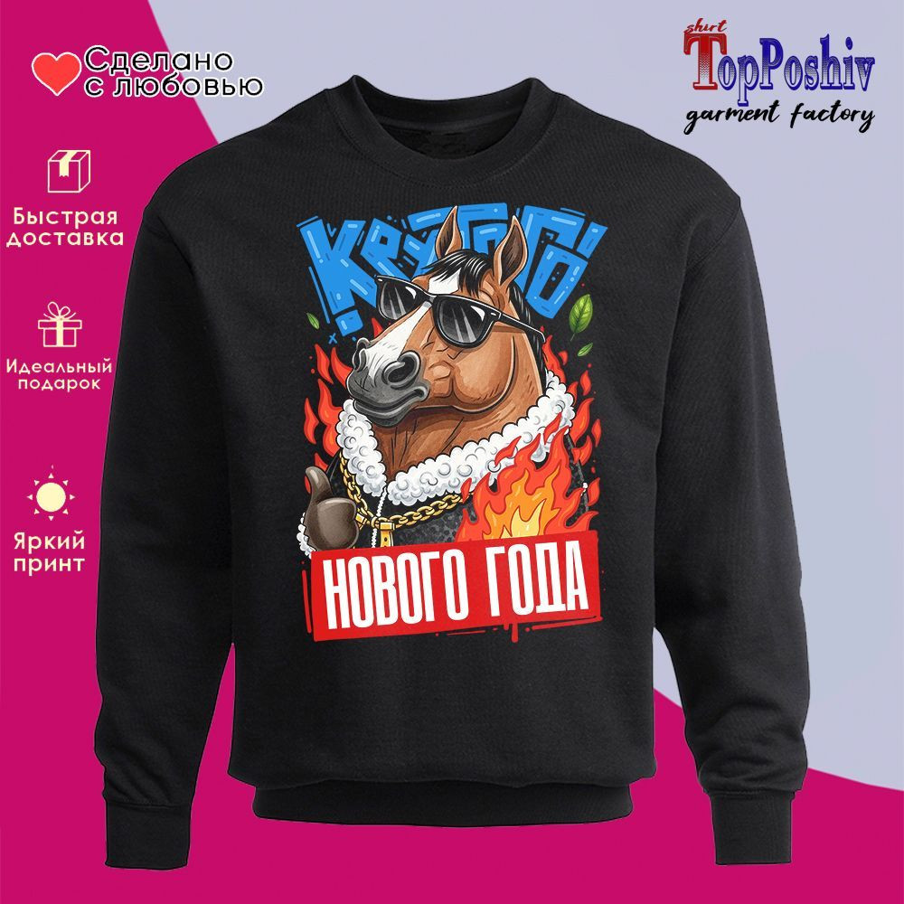 Свитшот с принтом «Крутого Нового года 2026» | TopPoshiv