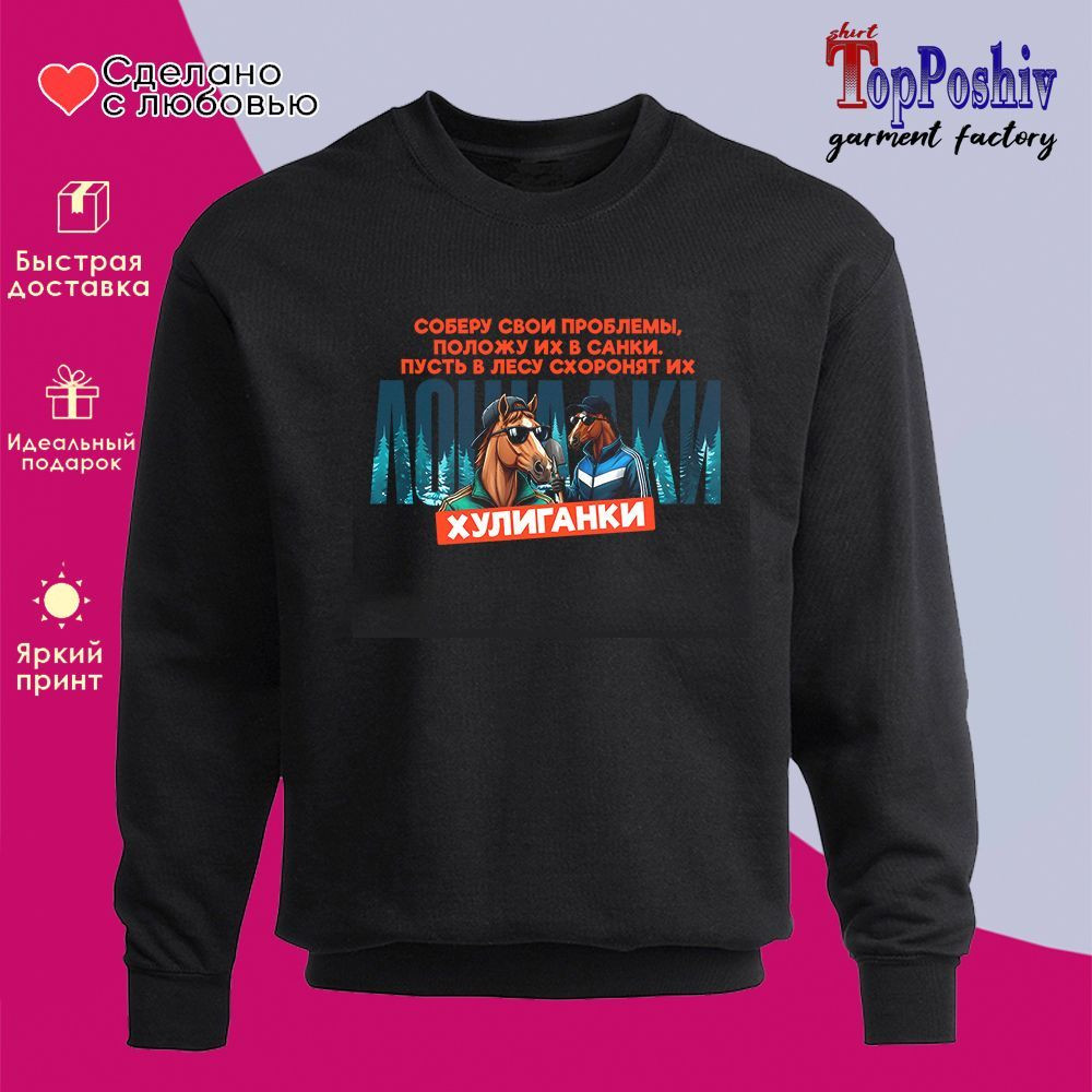 Свитшот с принтом «Лошадки хулиганки» | TopPoshiv