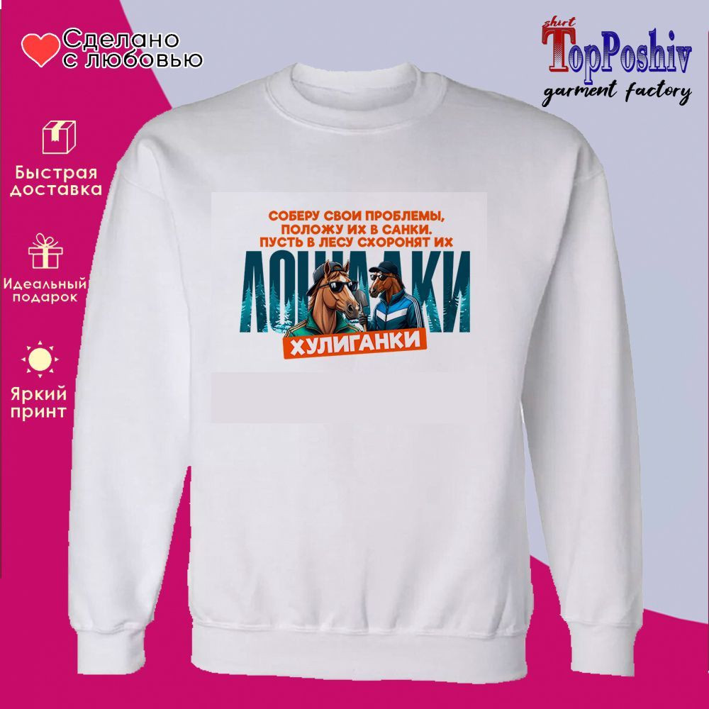 Свитшот с принтом «Лошадки хулиганки.jpg» | TopPoshiv