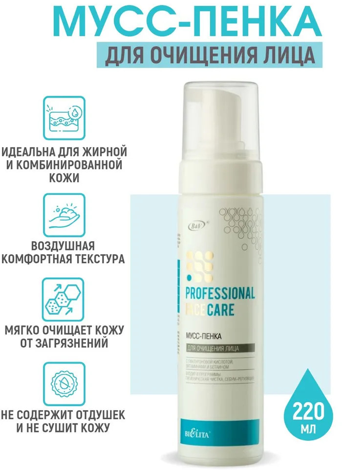 Мусс-пенка для очищения лица | Professional Face Care | Bielita