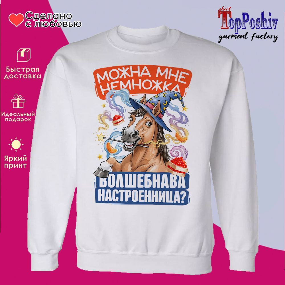 Свитшот с принтом «Можно мне немножка волшебнава настроенница» | TopPoshiv
