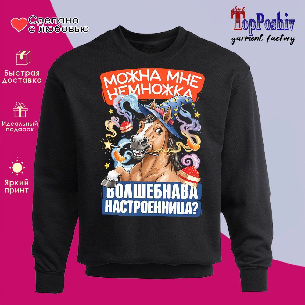 Свитшот с принтом «Можно мне немножка волшебнава настроенница» | TopPoshiv