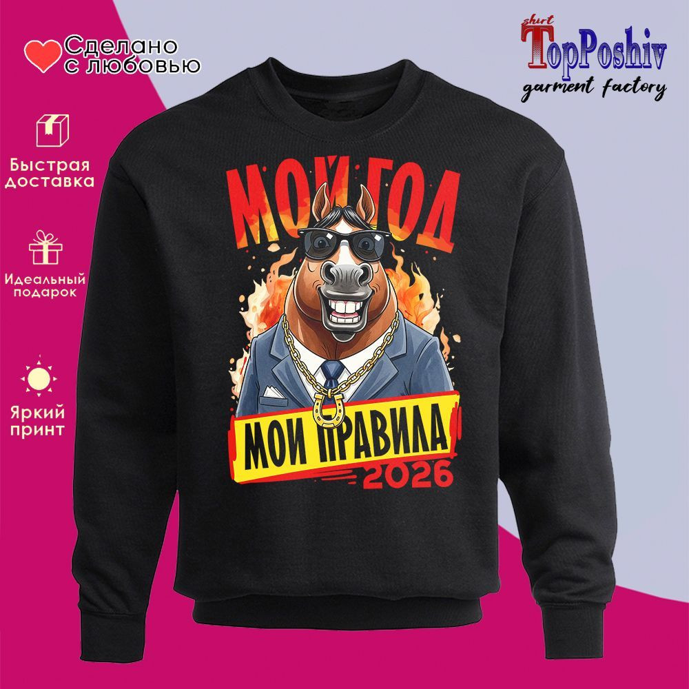 Свитшот с принтом «Мой год, мои правила 2026» | TopPoshiv