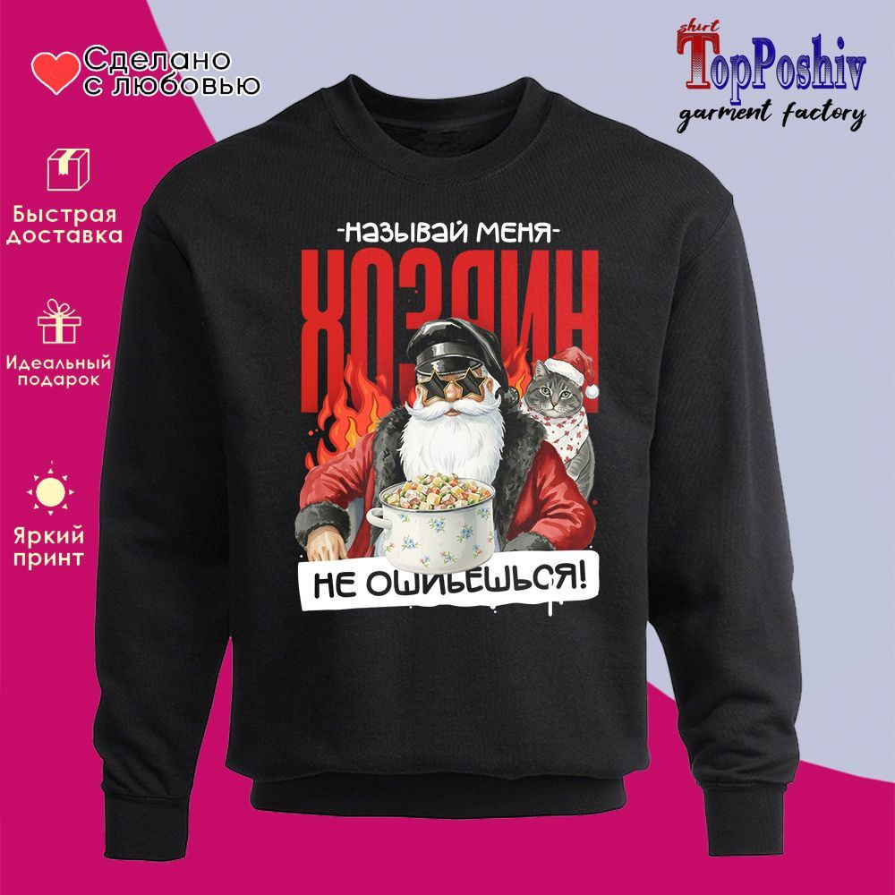 Свитшот с принтом «Называй меня хозяин» | TopPoshiv