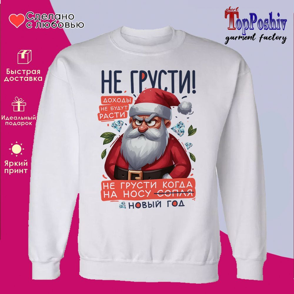 Свитшот с принтом «Не грусти» | TopPoshiv