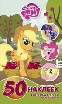 Мой маленький пони. Развивающая книжка-малышка с наклейками (№1436) | 50 наклеек