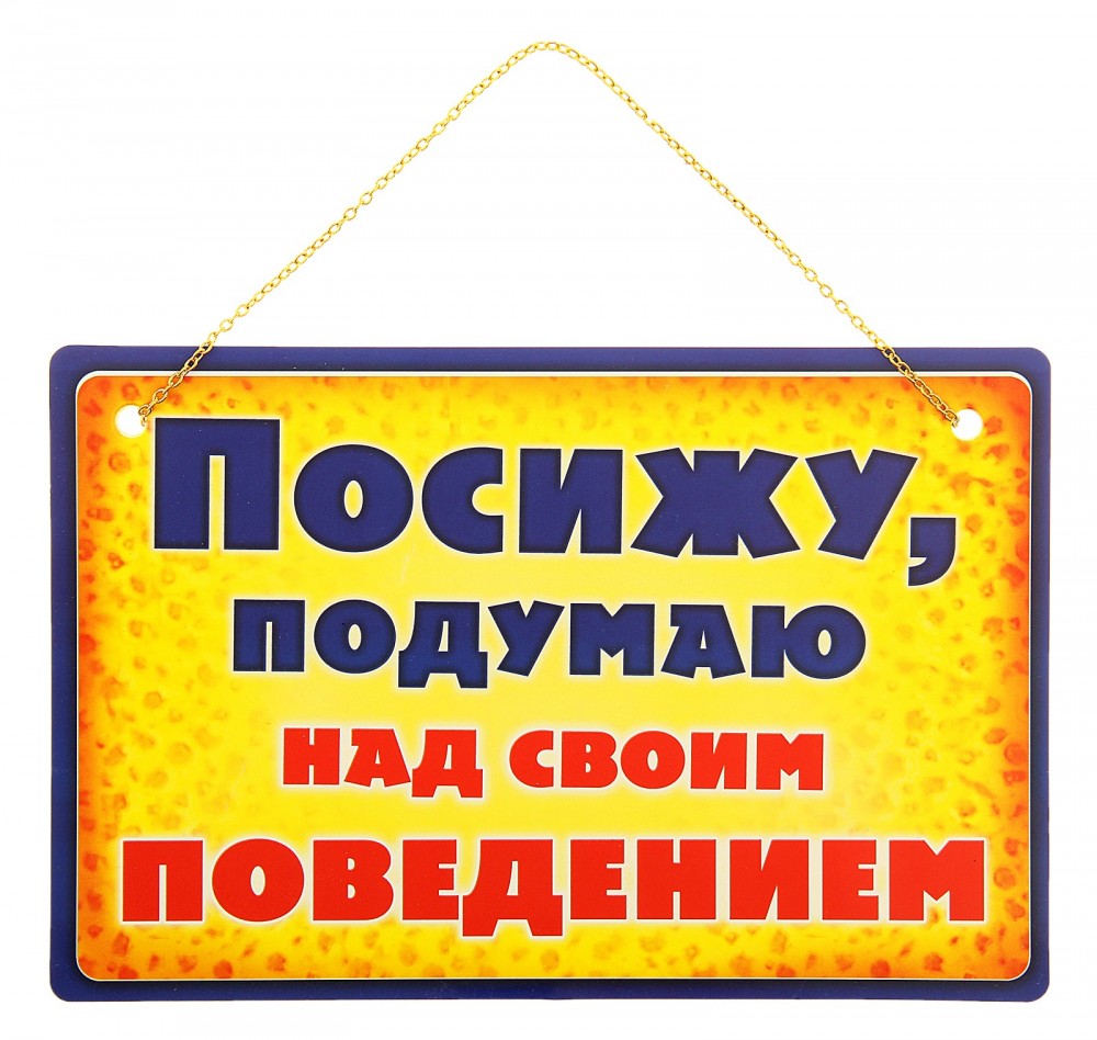 Табличка «Посижу, подумаю над своим поведением», 21 х 14 см | Пижон