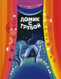 Домик с трубой | Любимая мамина книжка