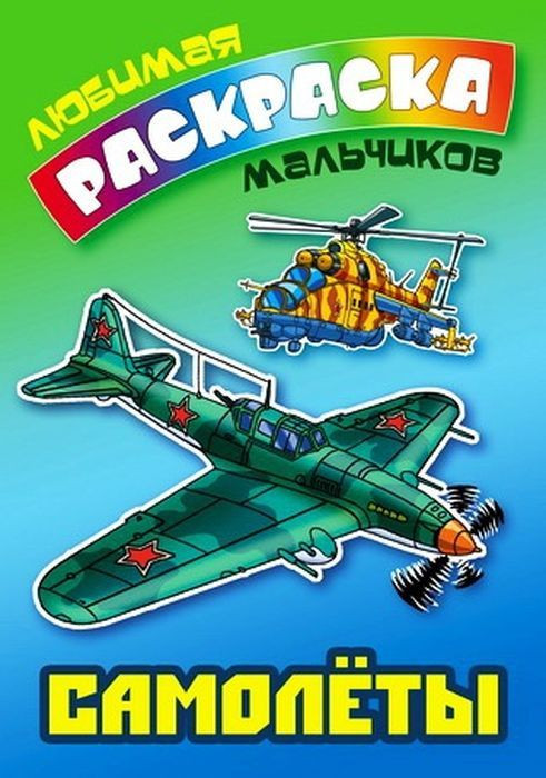 Самолеты | Любимая раскраска мальчиков