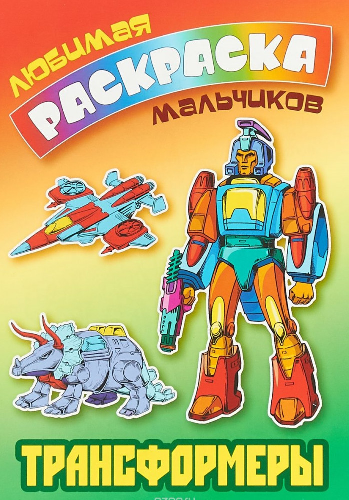 Трансформеры | Любимая раскраска мальчиков