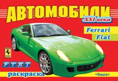 Автомобили XXI века. Ferrari, Fiat. Раскраска