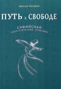 Путь к Свободе. Суфийская энергетическая практика