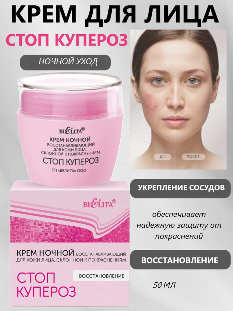 Крем для кожи лица склонной к покраснениям ночной восстанавливающий | Стоп купероз | Bielita