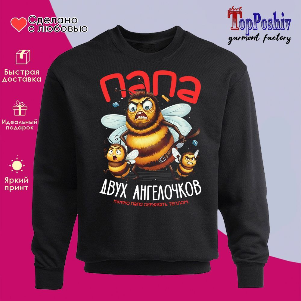 Свитшот с принтом «Папа двух ангелочков» | TopPoshiv