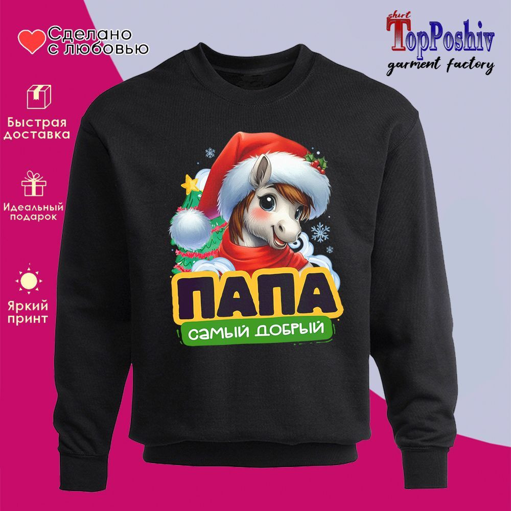 Свитшот с принтом «Папа самый добрый» | TopPoshiv