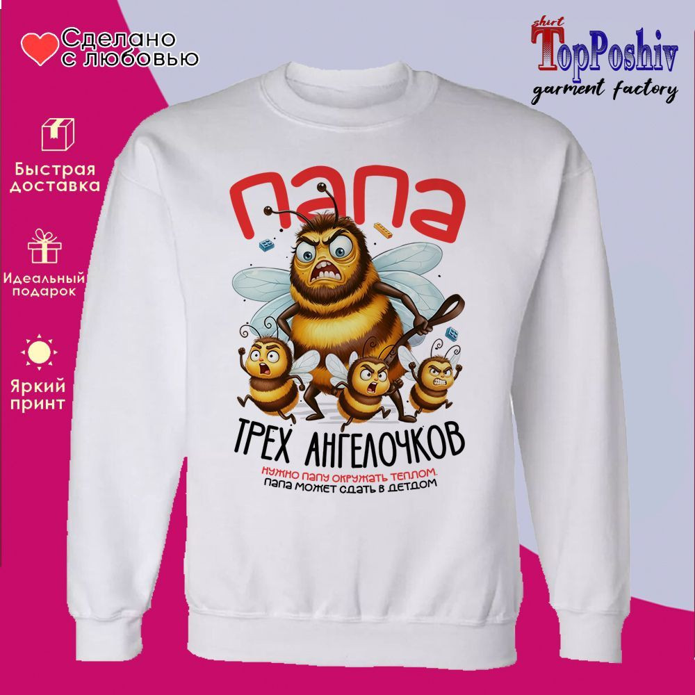 Свитшот с принтом «Папа трех ангелочков» | TopPoshiv