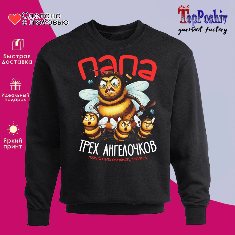 Свитшот с принтом «Папа трех ангелочков» | TopPoshiv