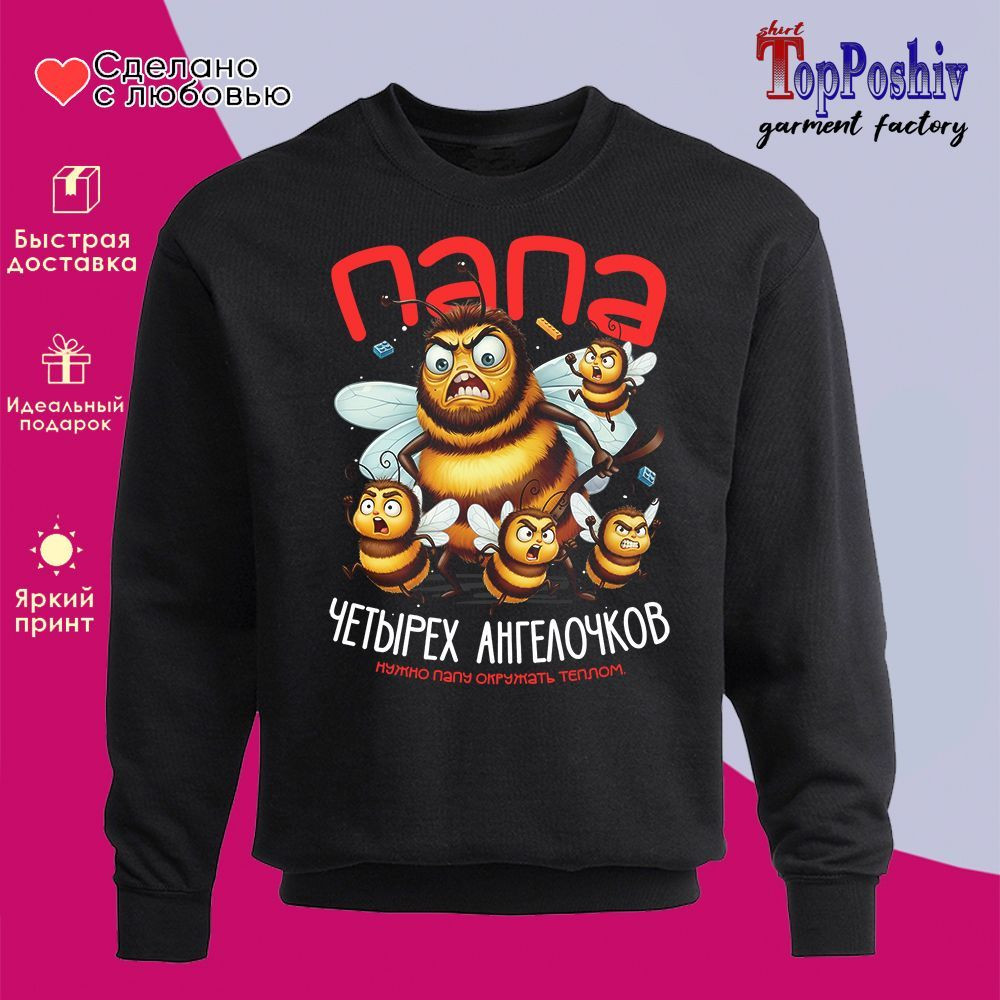 Свитшот с принтом «Папа четырех ангелочков» | TopPoshiv