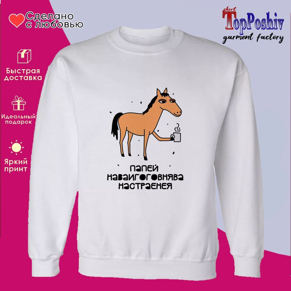 Свитшот с принтом «Папей наваигооговнява настраенея» | TopPoshiv