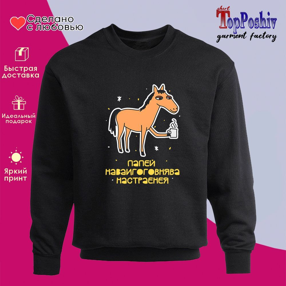Свитшот с принтом «Папей наваигооговнява настраенея» | TopPoshiv