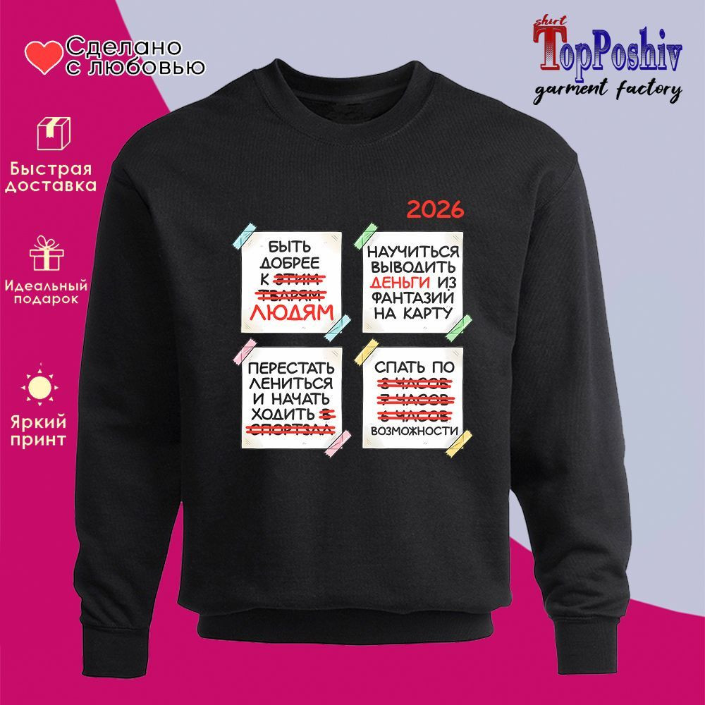 Свитшот с принтом «Планы на 2026» | TopPoshiv