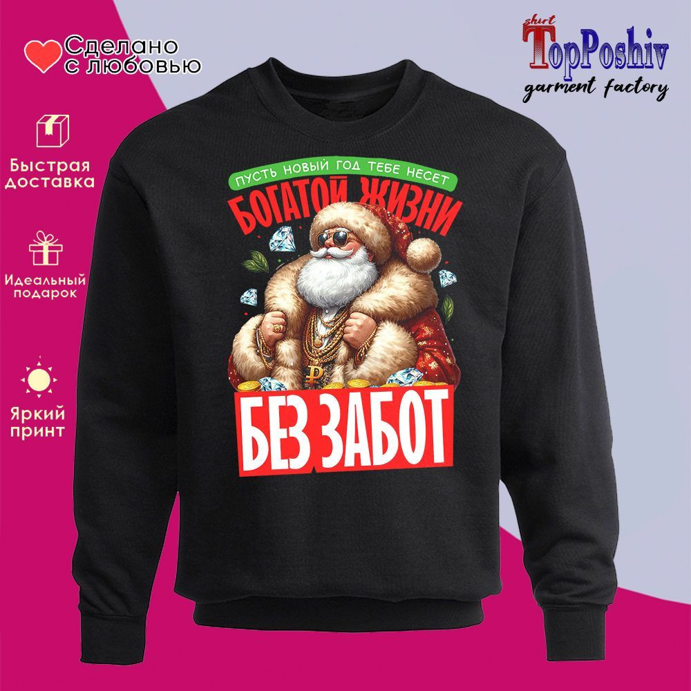 Свитшот с принтом «Пусть Новый год тебе несет богатой жизни без забот» | TopPoshiv