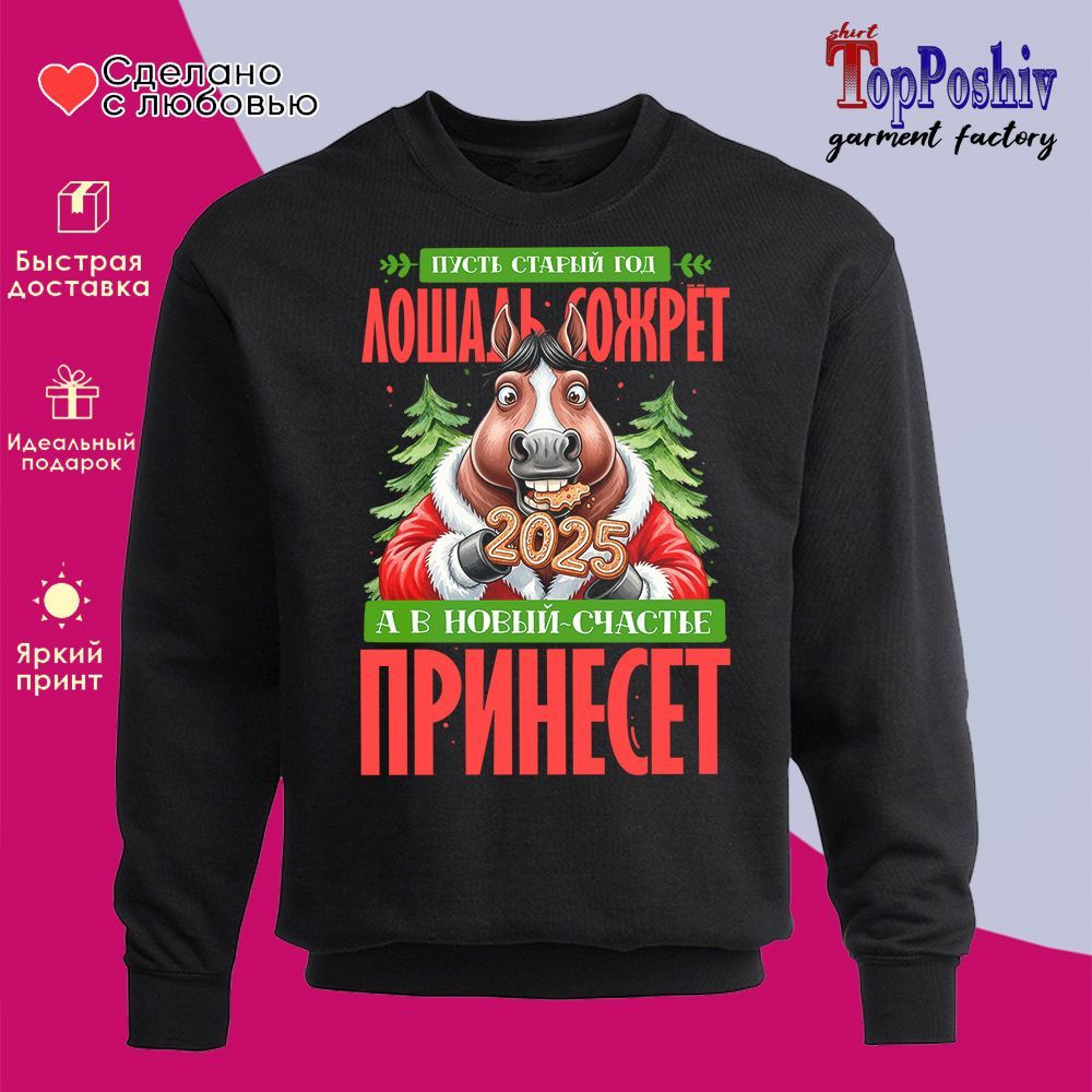 Свитшот с принтом «Пусть старый год лошадь сожрет» | TopPoshiv