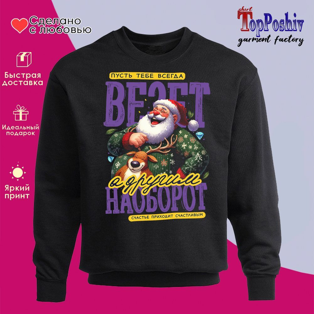 Свитшот с принтом «Пусть тебе всегда везет» | TopPoshiv