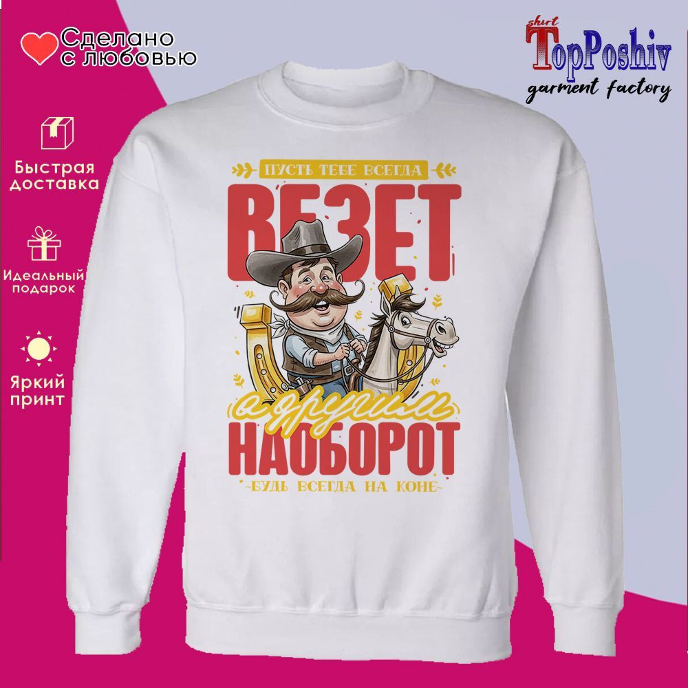 Свитшот с принтом «Пусть тебе всегда везет 2026» | TopPoshiv