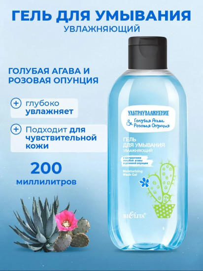 Гель для умывания увлажняющий «Голубая агава и розовая опунция»