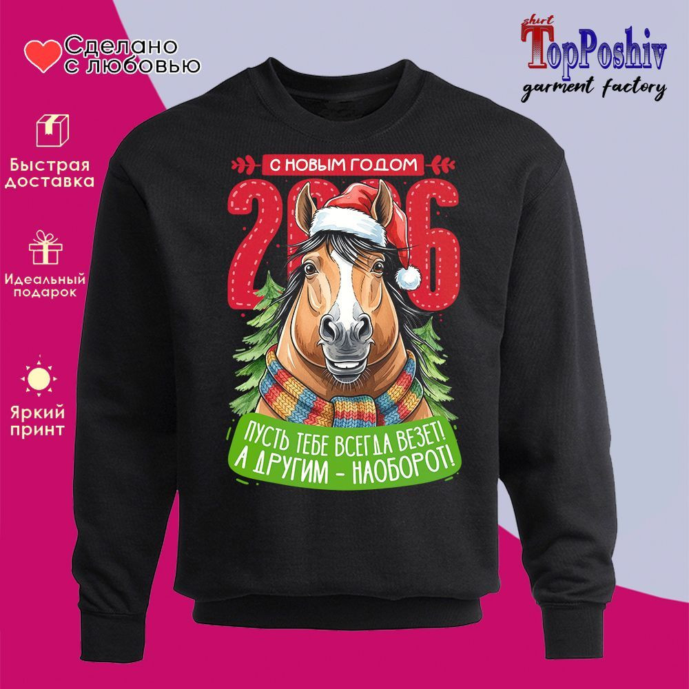 Свитшот с принтом «С Новым годом 2026» | TopPoshiv