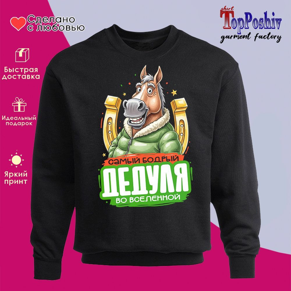 Свитшот с принтом «Самый бодрый дедуля во вселенной» | TopPoshiv