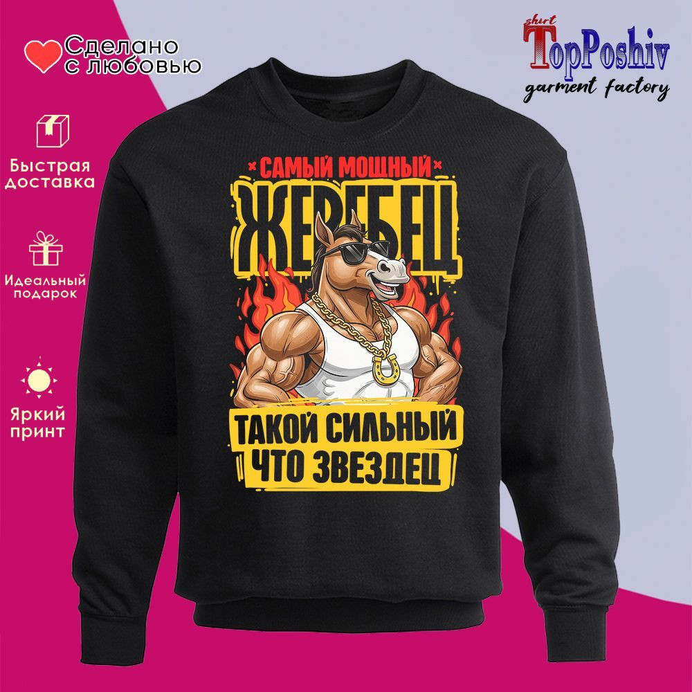 Свитшот с принтом «Самый мощный жеребец» | TopPoshiv