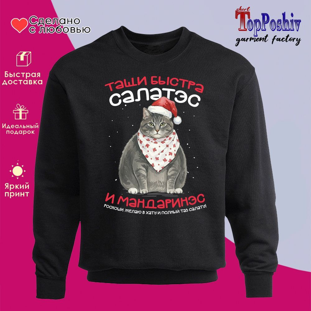 Свитшот с принтом «Тащи быстра салатэс и мандаринэс» | TopPoshiv