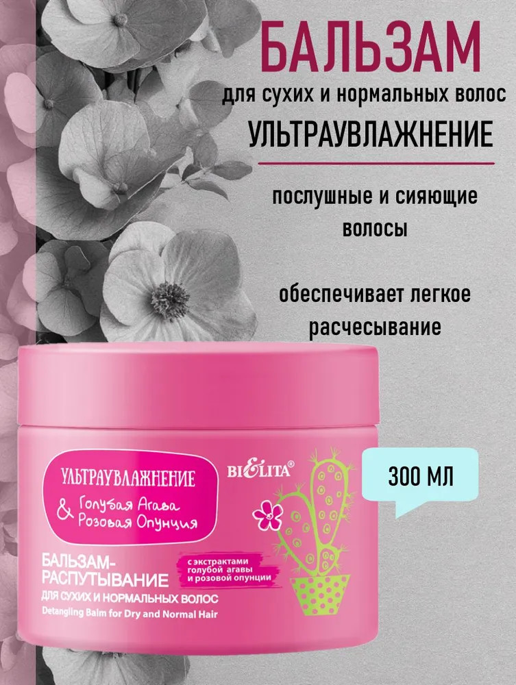 Бальзам-распутывание для сухих и нормальных волос «Голубая агава и розовая опунция» | Ультраувлажнение | Bielita