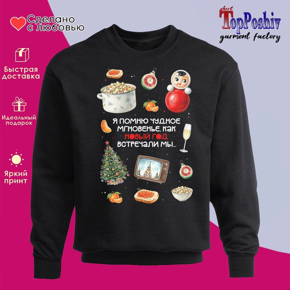 Свитшот с принтом «Я помню чудное мгновенье, как Новый год встречали мы» | TopPoshiv