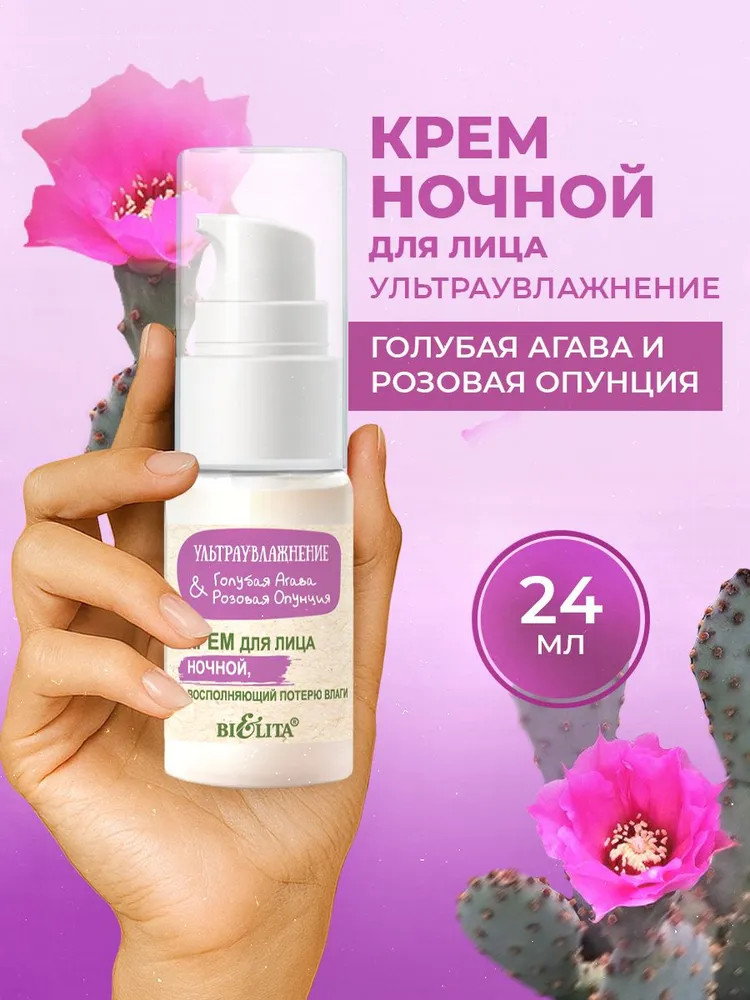 Крем для лица ночной «Голубая агава и розовая опунция» | Ультраувлажнение | Bielita
